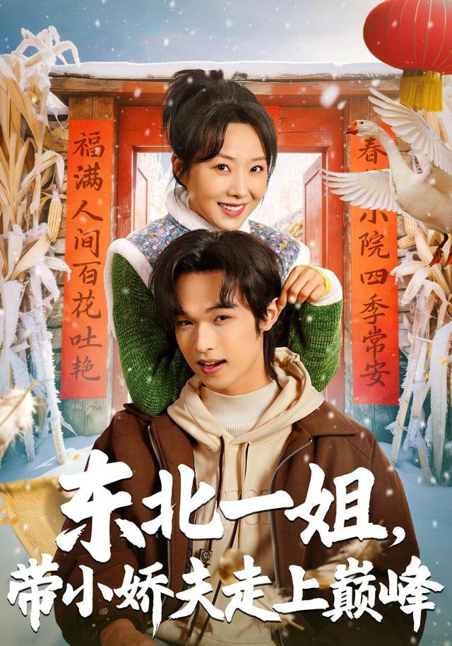 东北一姐,带小娇夫走上巅峰