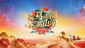 山东春节联欢晚会