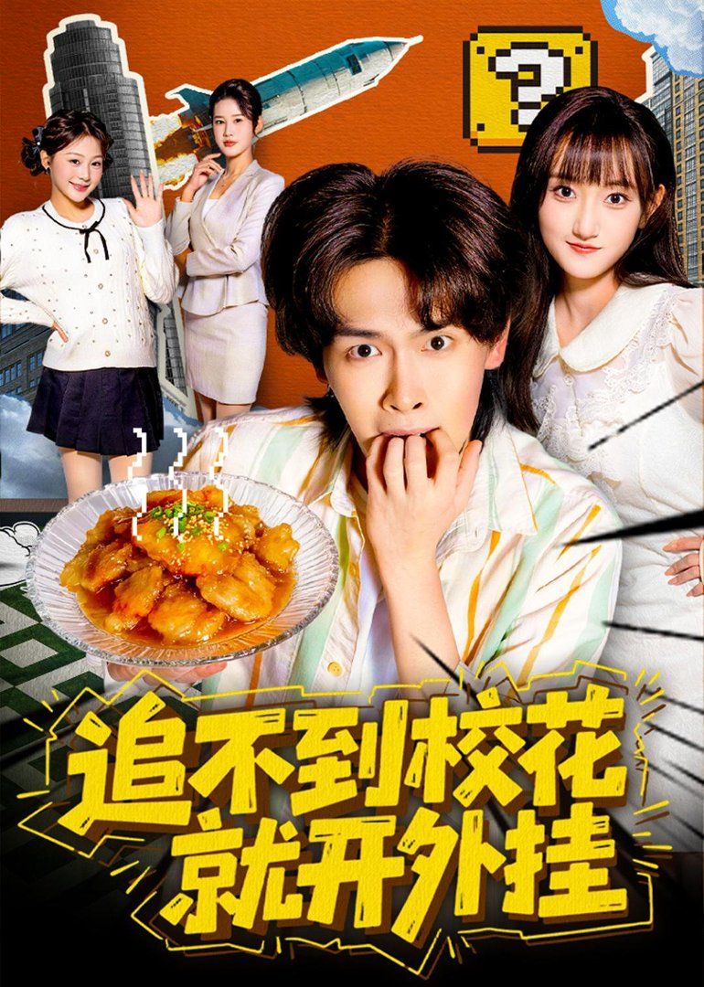 追不到校花就开外挂