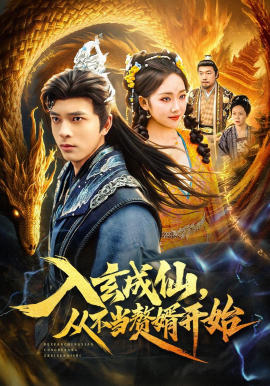 入玄成仙，从不当赘婿开始