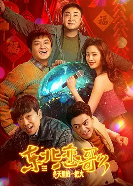 东北恋歌:冬天里的一把火