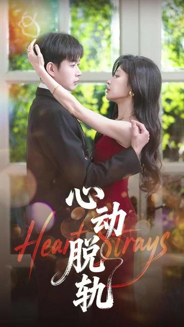 心动脱轨
