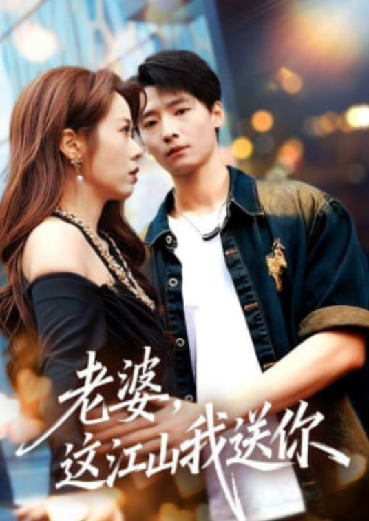 老婆，这江山我送你