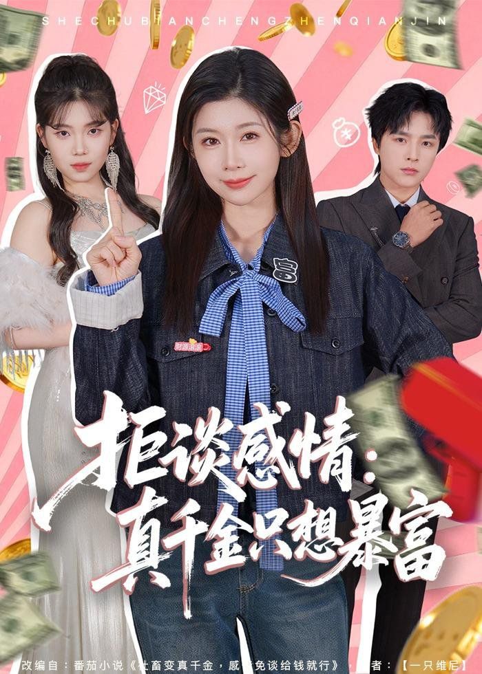 拒谈感情：真千金只想暴富