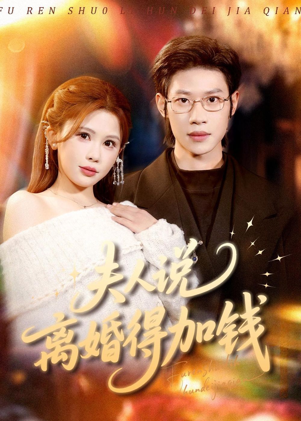 夫人说离婚得加钱