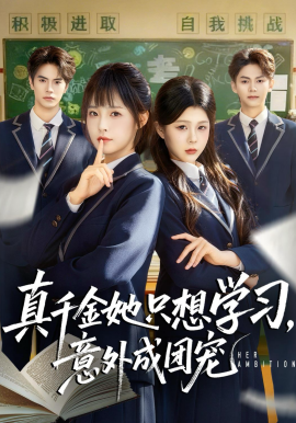 真千金她只想学习，意外成团宠