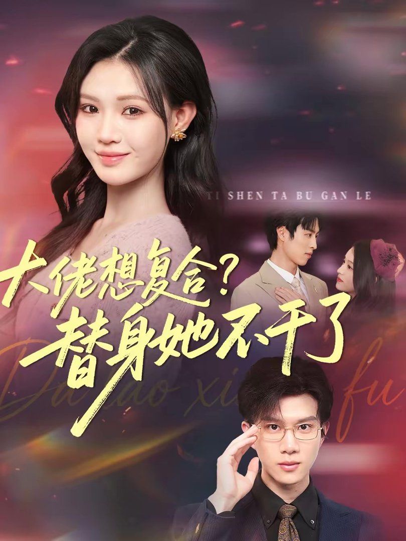 大佬想复合?替身她不干了