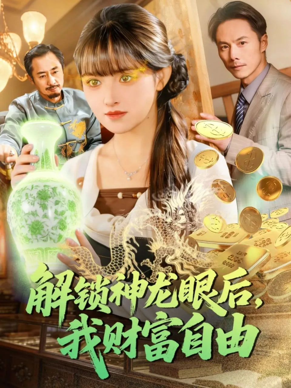 解锁神龙眼后，我财富自由