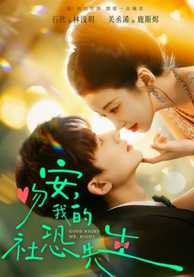 吻安,我的社恐先生