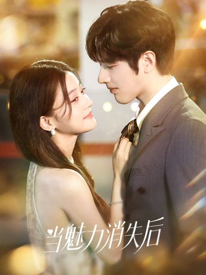当魅力消失后